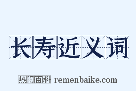 长寿近义词是什么意思的图片